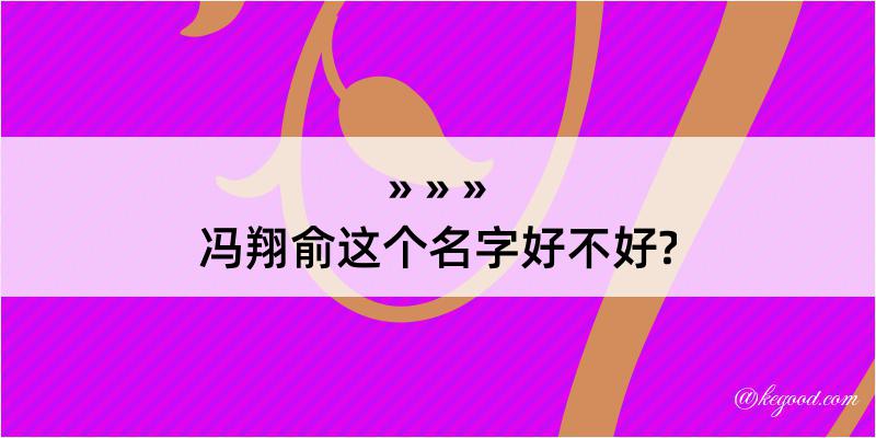 冯翔俞这个名字好不好?