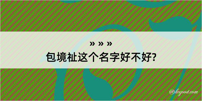 包境祉这个名字好不好?