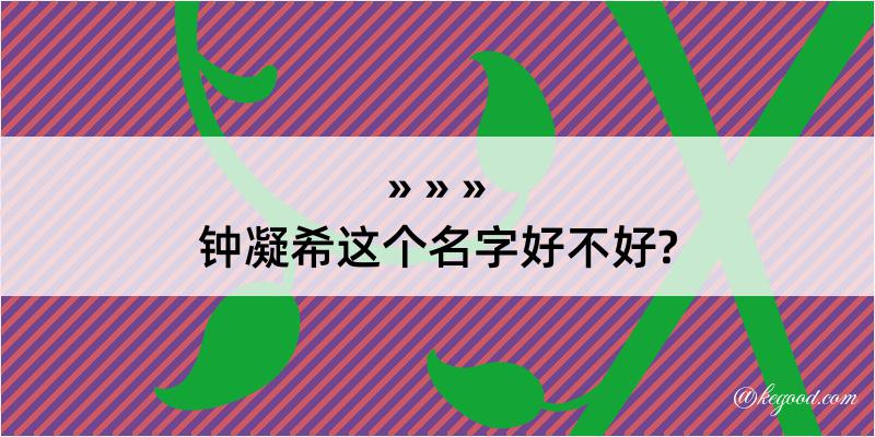 钟凝希这个名字好不好?