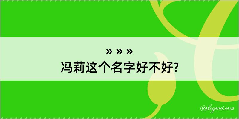 冯莉这个名字好不好?