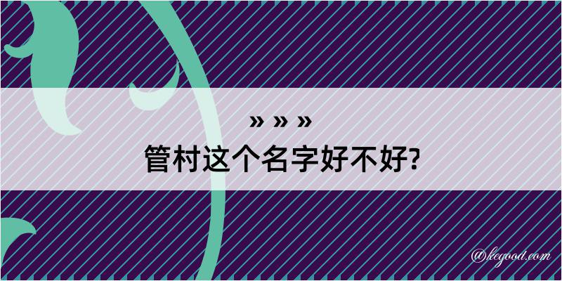 管村这个名字好不好?