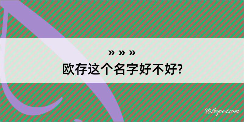 欧存这个名字好不好?