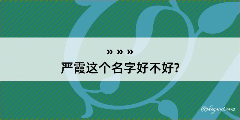 严霞这个名字好不好?