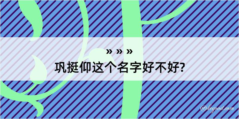 巩挺仰这个名字好不好?