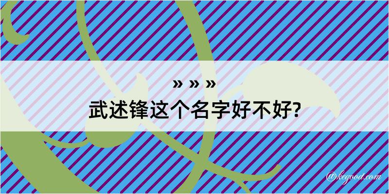 武述锋这个名字好不好?