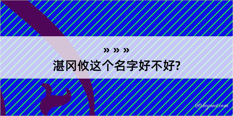 湛冈攸这个名字好不好?