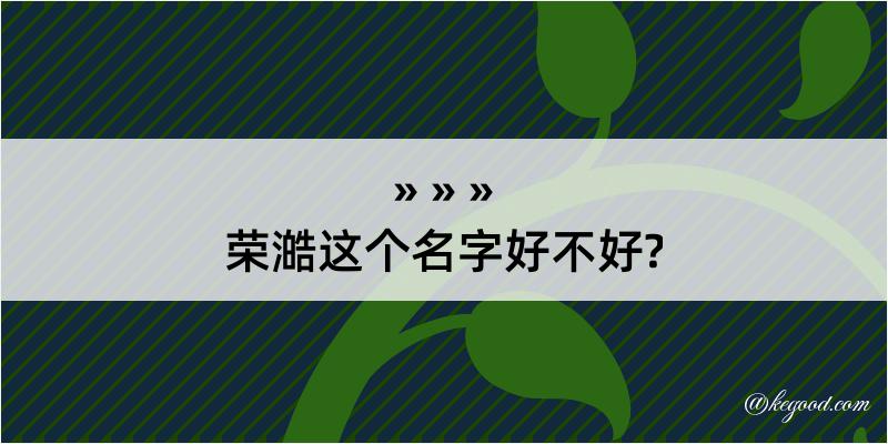 荣澔这个名字好不好?