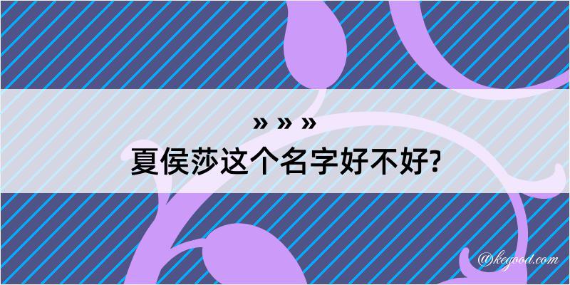 夏侯莎这个名字好不好?