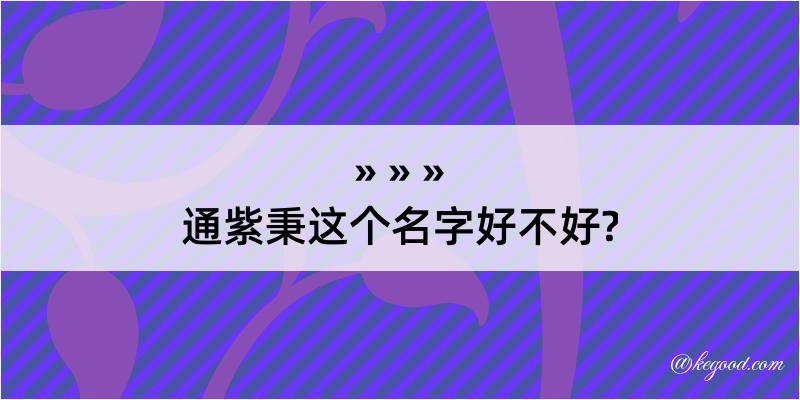 通紫秉这个名字好不好?