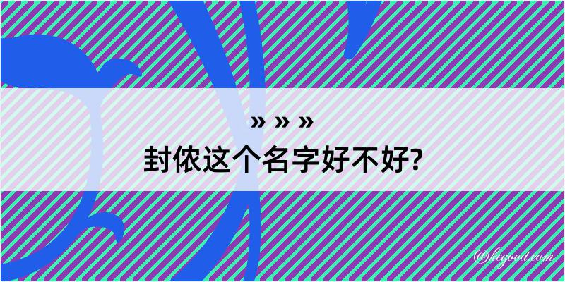 封侬这个名字好不好?