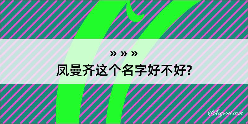 凤曼齐这个名字好不好?