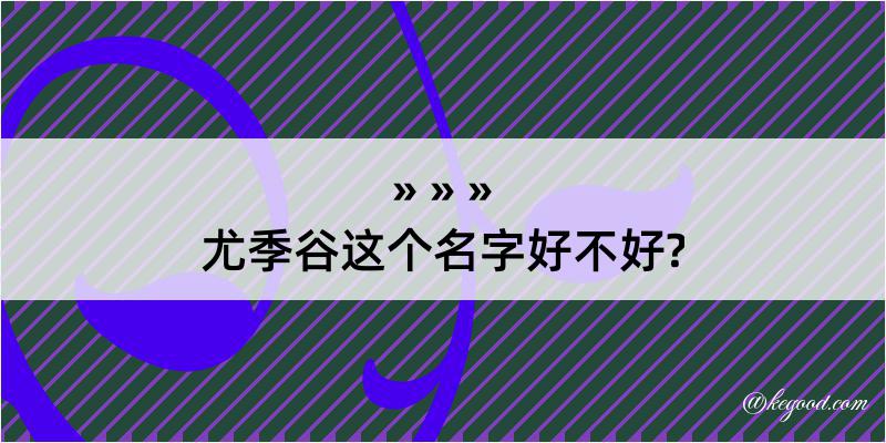 尤季谷这个名字好不好?