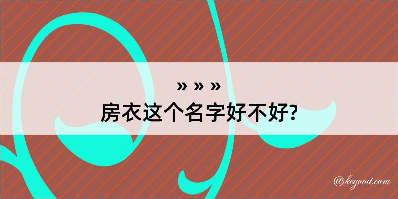 房衣这个名字好不好?