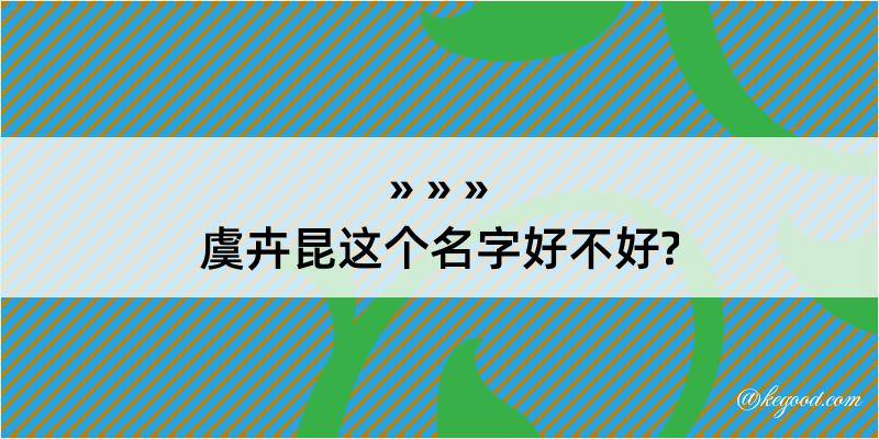 虞卉昆这个名字好不好?