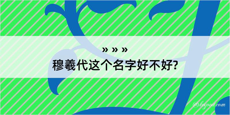 穆羲代这个名字好不好?