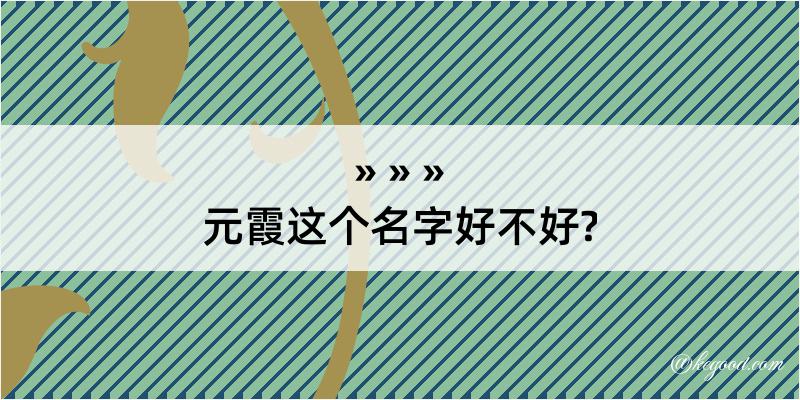 元霞这个名字好不好?