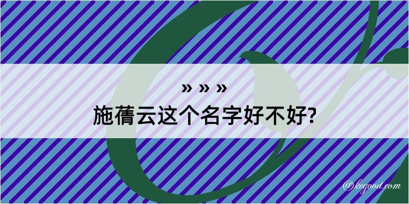 施蒨云这个名字好不好?