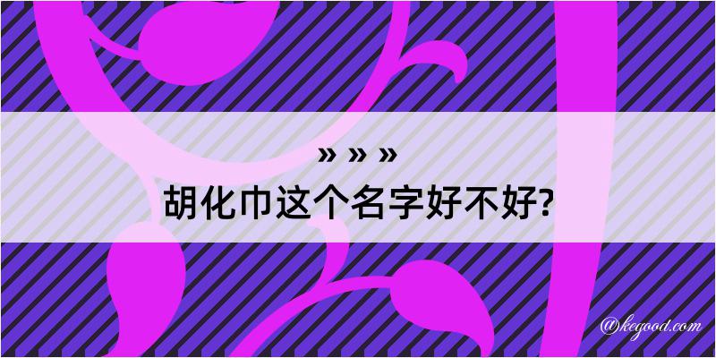 胡化巾这个名字好不好?