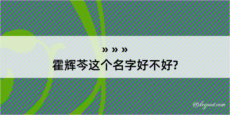 霍辉芩这个名字好不好?