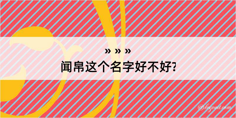 闻帛这个名字好不好?