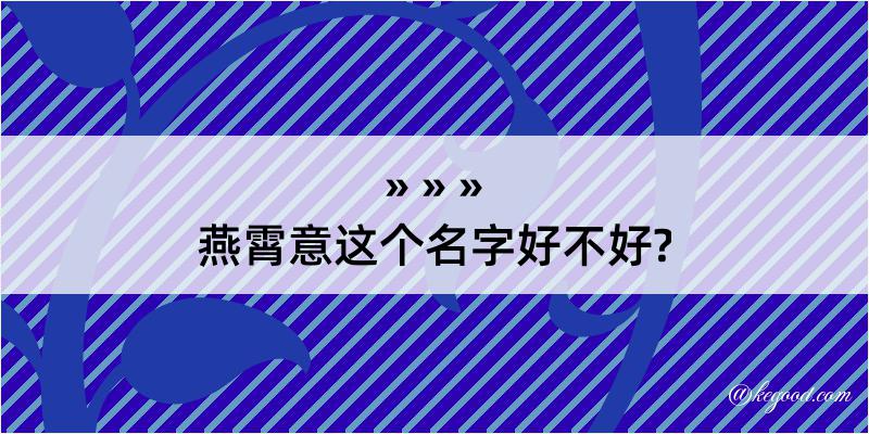 燕霄意这个名字好不好?