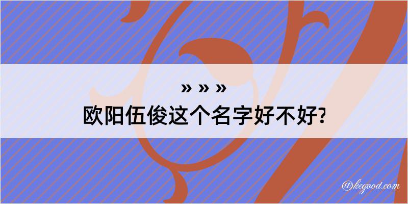 欧阳伍俊这个名字好不好?