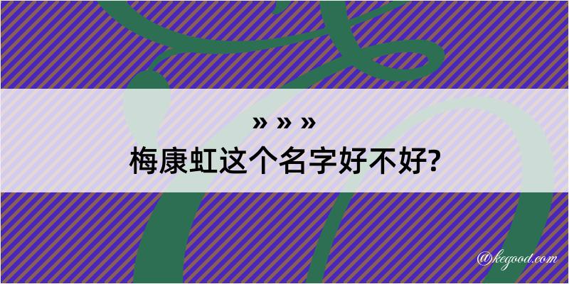 梅康虹这个名字好不好?