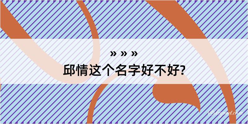 邱情这个名字好不好?