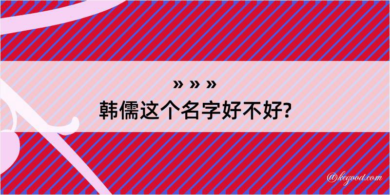 韩儒这个名字好不好?