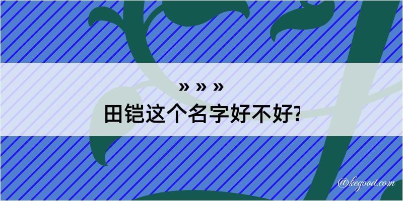 田铠这个名字好不好?