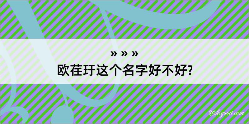 欧荏玗这个名字好不好?