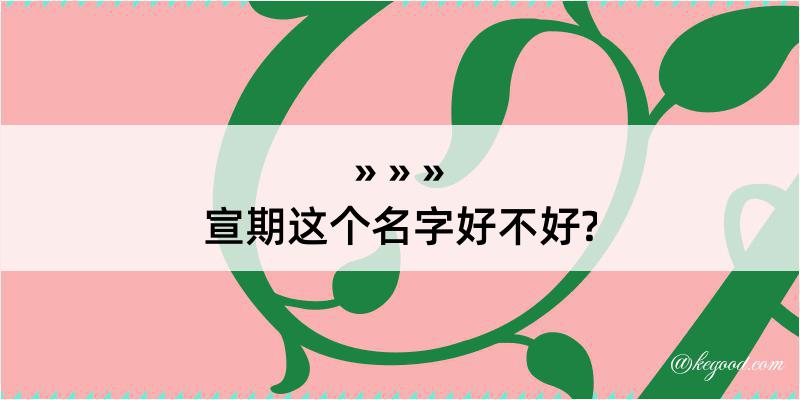 宣期这个名字好不好?