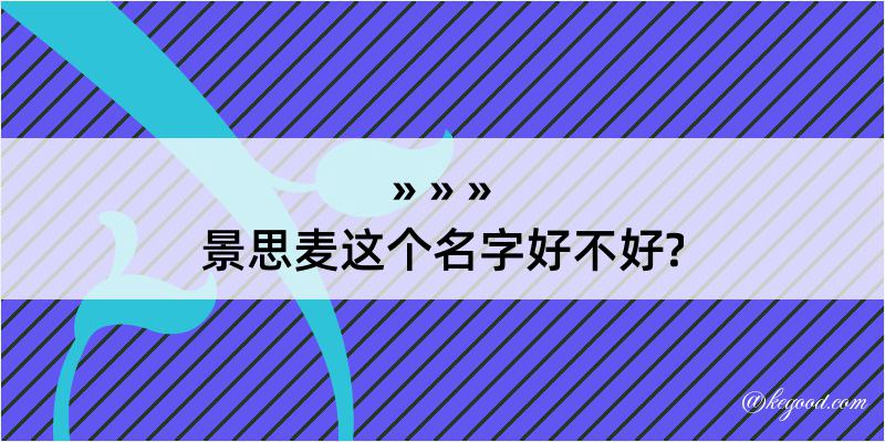 景思麦这个名字好不好?