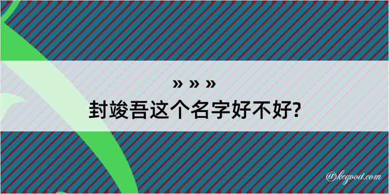 封竣吾这个名字好不好?