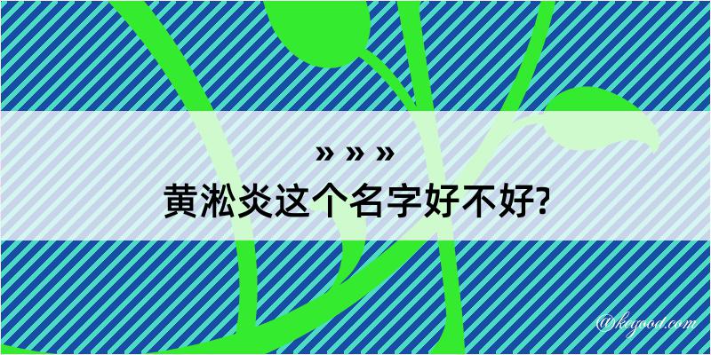 黄淞炎这个名字好不好?