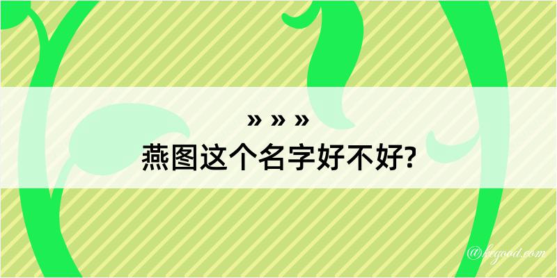 燕图这个名字好不好?