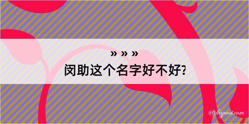 闵助这个名字好不好?