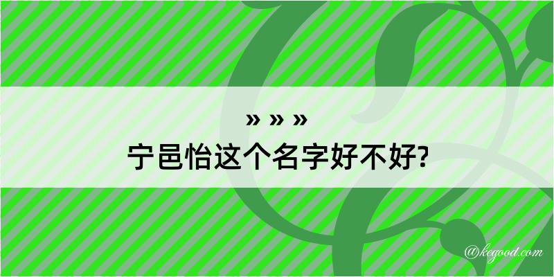 宁邑怡这个名字好不好?