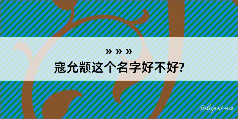 寇允颛这个名字好不好?