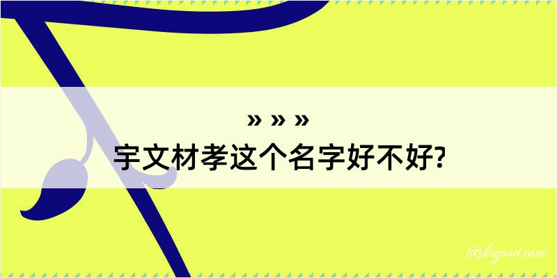 宇文材孝这个名字好不好?