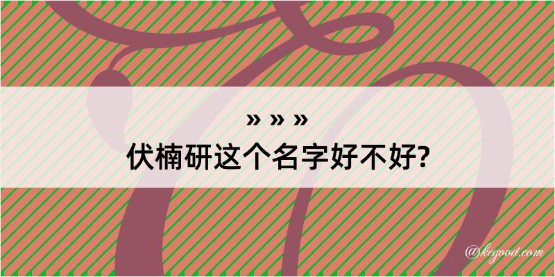 伏楠研这个名字好不好?