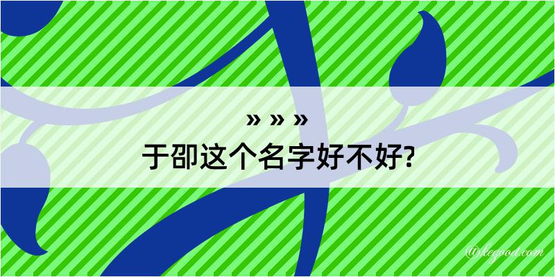 于卲这个名字好不好?