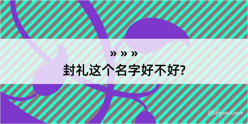 封礼这个名字好不好?