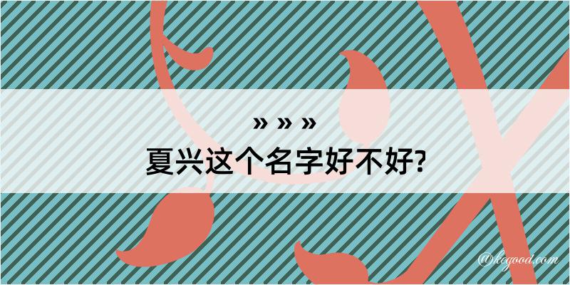 夏兴这个名字好不好?