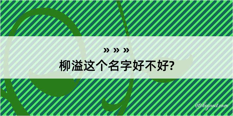 柳溢这个名字好不好?