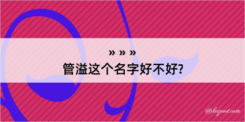 管溢这个名字好不好?