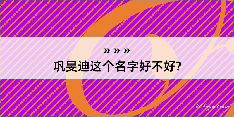 巩旻迪这个名字好不好?