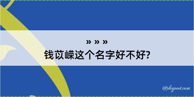 钱苡嵘这个名字好不好?