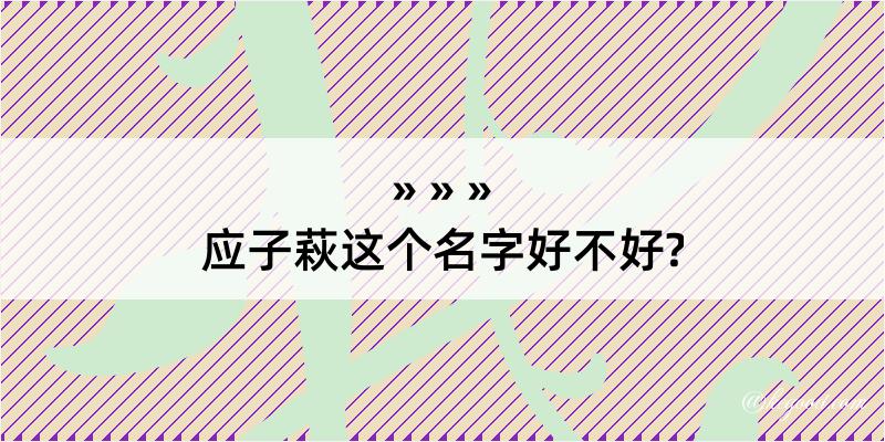 应子萩这个名字好不好?