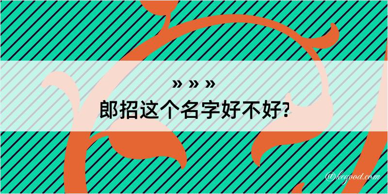 郎招这个名字好不好?